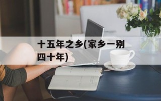 十五年之乡(家乡一别四十年)