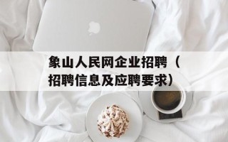象山人民网企业招聘（招聘信息及应聘要求）