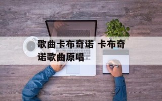 歌曲卡布奇诺 卡布奇诺歌曲原唱