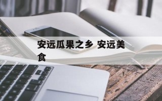 安远瓜果之乡 安远美食