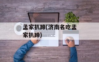 孟家扒蹄(济南名吃孟家扒蹄)