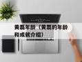 黄磊年龄（黄磊的年龄和成就介绍）
