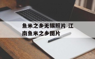 鱼米之乡无锡照片 江南鱼米之乡图片