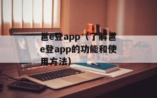 邕e登app（了解邕e登app的功能和使用方法）