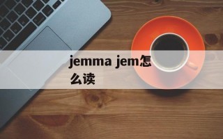 jemma jem怎么读