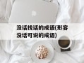 没话找话的成语(形容没话可说的成语)