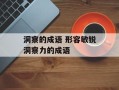 洞察的成语 形容敏锐洞察力的成语