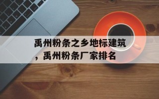 禹州粉条之乡地标建筑，禹州粉条厂家排名