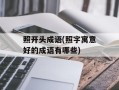 照开头成语(照字寓意好的成语有哪些)