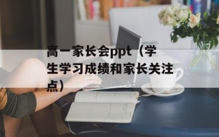 高一家长会ppt（学生学习成绩和家长关注点）