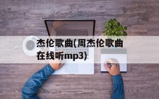 杰伦歌曲(周杰伦歌曲在线听mp3)