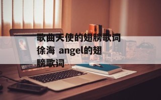 歌曲天使的翅膀歌词 徐海 angel的翅膀歌词