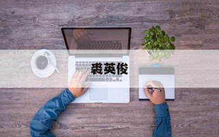 裘英俊