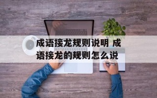 成语接龙规则说明 成语接龙的规则怎么说