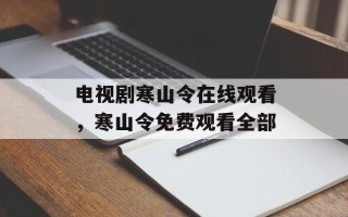 电视剧寒山令在线观看，寒山令免费观看全部