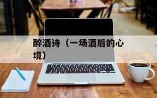 醉酒诗（一场酒后的心境）