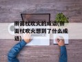 擀面杖吹火的成语(擀面杖吹火想到了什么成语)