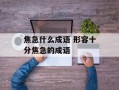 焦急什么成语 形容十分焦急的成语