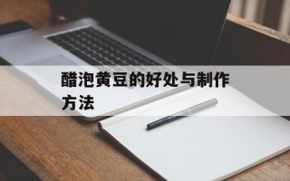 醋泡黄豆的好处与制作方法