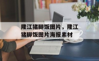 隆江猪脚饭图片，隆江猪脚饭图片海报素材