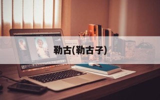 勒古(勒古子)