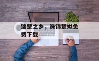 锦楚之乡，诛锦楚姒免费下载