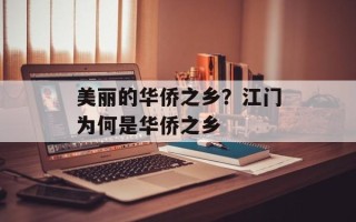 美丽的华侨之乡？江门为何是华侨之乡