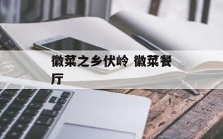 徽菜之乡伏岭 徽菜餐厅