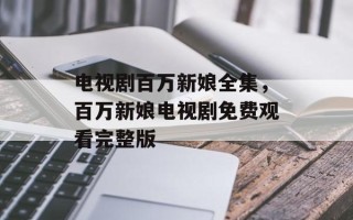 电视剧百万新娘全集，百万新娘电视剧免费观看完整版