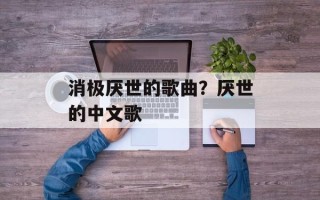 消极厌世的歌曲？厌世的中文歌