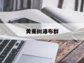 黄果树瀑布群