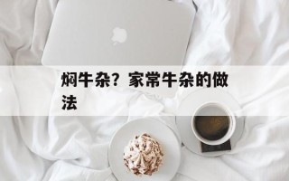 焖牛杂？家常牛杂的做法