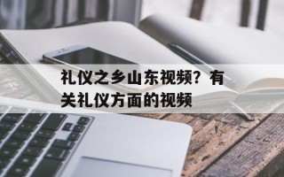 礼仪之乡山东视频？有关礼仪方面的视频