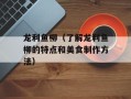 龙利鱼柳（了解龙利鱼柳的特点和美食制作方法）