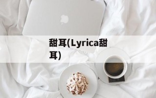 甜耳(Lyrica甜耳)