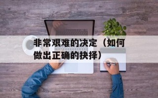非常艰难的决定（如何做出正确的抉择）