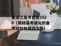 黑龙江高考状元2020（揭秘高考状元的备考经验和成功之路）