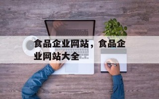 食品企业网站，食品企业网站大全