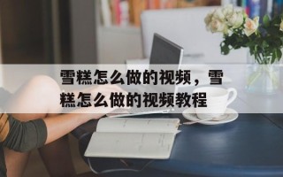 雪糕怎么做的视频，雪糕怎么做的视频教程