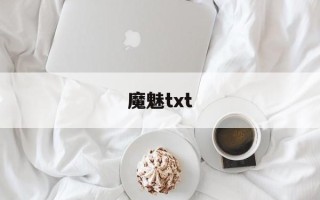 魔魅txt