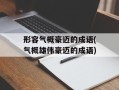 形容气概豪迈的成语(气概雄伟豪迈的成语)