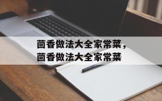 茴香做法大全家常菜，茴香做法大全家常菜