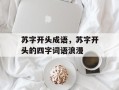 苏字开头成语，苏字开头的四字词语浪漫