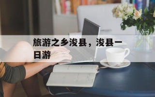 旅游之乡浚县，浚县一日游