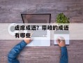 虚席成语？带岐的成语有哪些