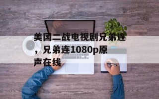 美国二战电视剧兄弟连，兄弟连1080p原声在线