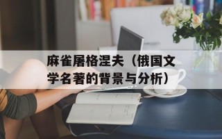 麻雀屠格涅夫（俄国文学名著的背景与分析）