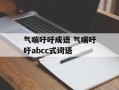 气喘吁吁成语 气喘吁吁abcc式词语