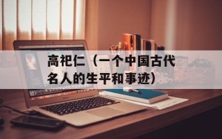 高祀仁（一个中国古代名人的生平和事迹）