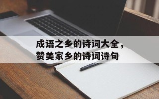 成语之乡的诗词大全，赞美家乡的诗词诗句